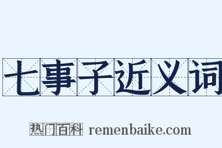 七事子近义词是什么意思的图片